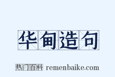 华甸造句是什么意思的图片